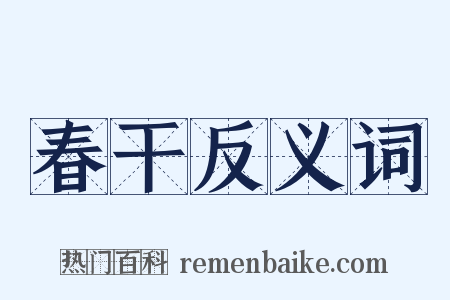 春干反义词是什么意思的图片
